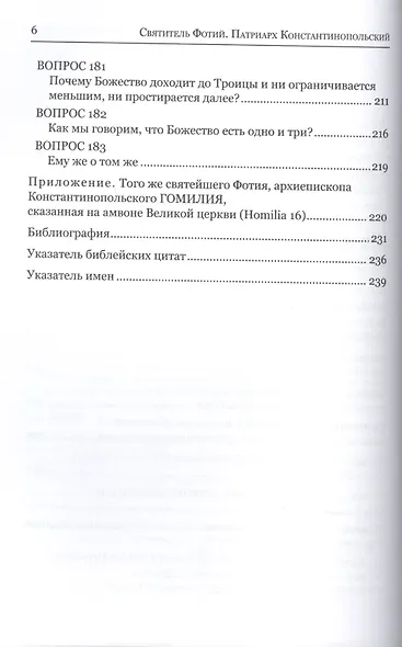 Святитель Фотий Патриарх Константинопольский Антилатинские сочинения (+2 изд.) (ПИиП) - фото 3