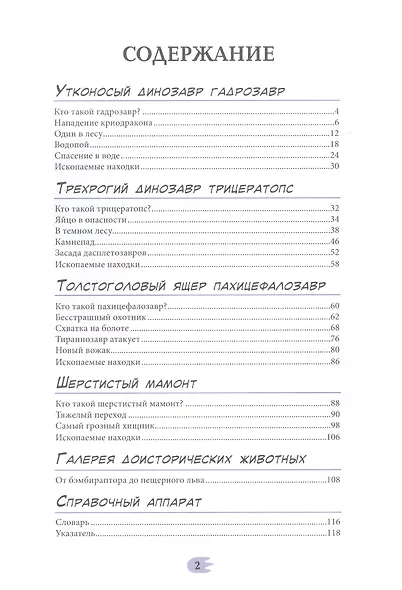 Динозавры. Энциклопедия в комиксах. Сухопутные гиганты - фото 2