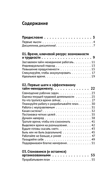 Управление временем. Как стать организованным, продуктивным и достигать целей - фото 4