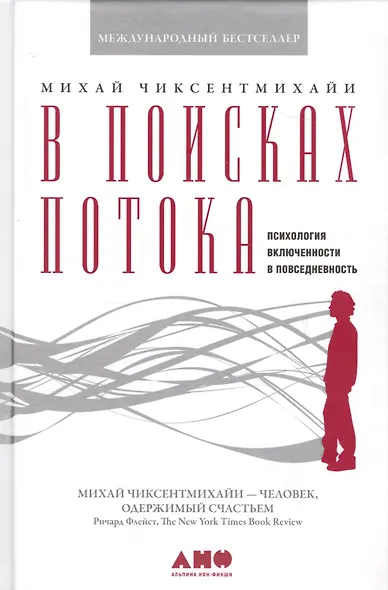 В поисках потока: Психология включенности в повседневность - фото 2
