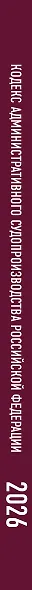 Кодекс административного судопроизводства Российской Федерации на 2026 год. Со всеми изменениями, законопроектами и постановлениями судов - фото 6