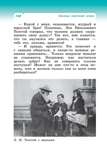 Основы религиозных культур и светской этики. Основы светской этики. 4 класс. Учебное пособие - фото 6