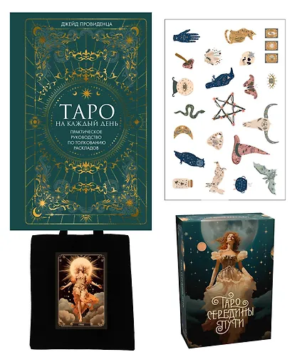 Таро навсегда. Набор с книгой и картами Таро в шоппере - фото 1
