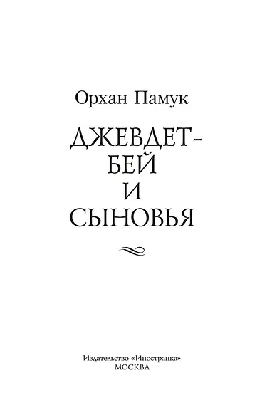 Джевдет-бей и сыновья - фото 4