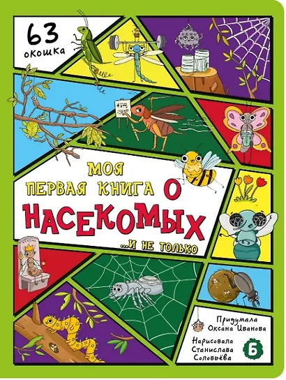 Моя первая книга о насекомых... и не только - фото 1