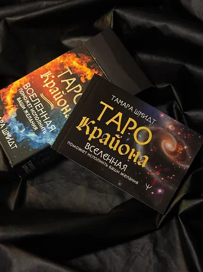 Таро Крайона. Вселенная поможет исполнить ваши желания - фото 9