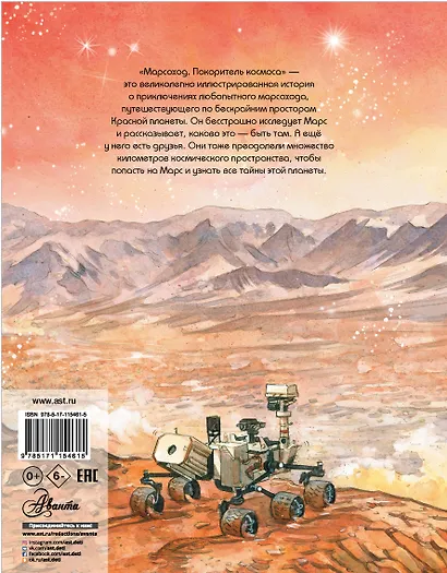 Марсоход. Покоритель космоса - фото 2