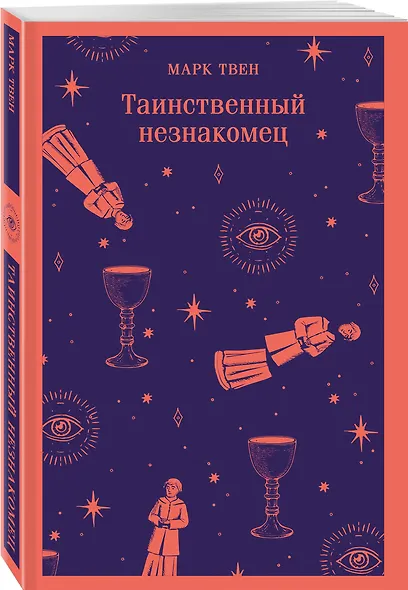Набор "Борьба с тьмой (комплект из 2 книг: Таинственный незнакомец и Скорбь сатаны) - фото 5