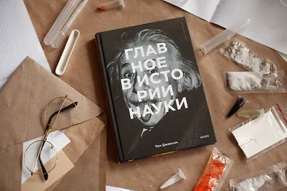 Главное в истории науки. Ключевые открытия, эксперименты, теории, методы - фото 8