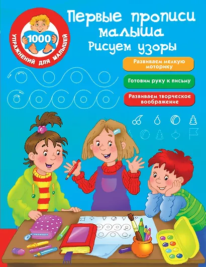 Первые прописи малыша. Рисуем узоры - фото 1