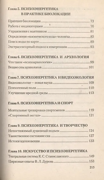 Загадки психоэнергетики Любовь сознание творчество… (м) Красавин - фото 3