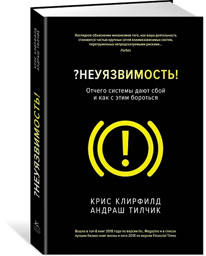 Неуязвимость. Отчего системы дают сбой и как с этим бороться - фото 2