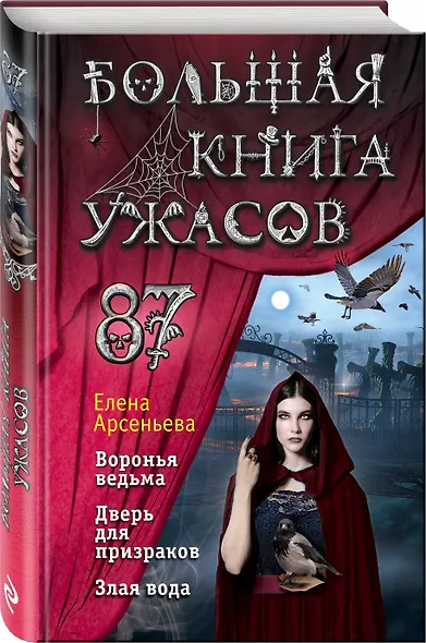 Большая книга ужасов 87 - фото 3