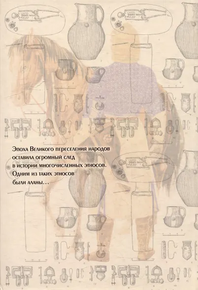 Социальная организация алан на Северном Кавказе IV-IX вв. - фото 4