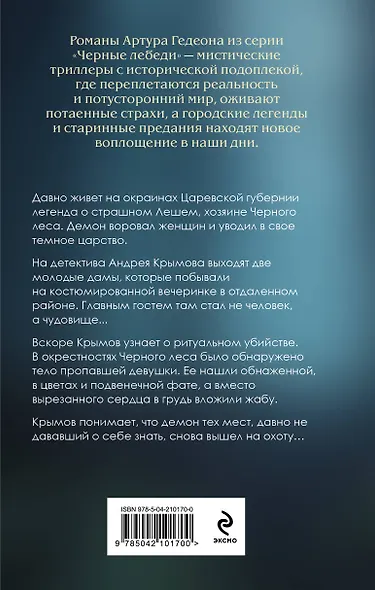 Леший. Хозяин Черного леса - фото 2