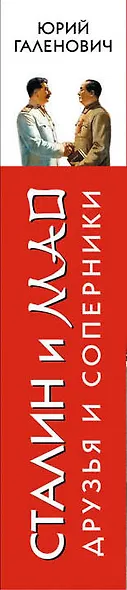 Сталин и Мао. Друзья и соперники - фото 5