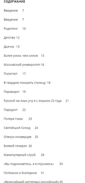 Светлейший князь Григорий Потемкин-Таврический. Рассказы и путь жизни - фото 2