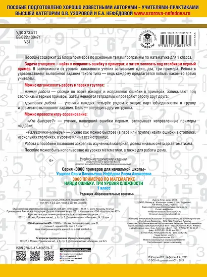 3000 примеров по математике. 1 класс. Найди ошибку. Три уровня сложности - фото 2