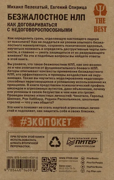 Безжалостное НЛП. Как договариваться с недоговороспособными (#экопокет) - фото 4