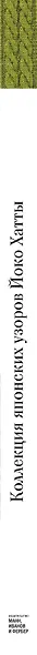 Коллекция японских узоров Йоко Хатты. 200 стильных дизайнов для вязания спицами - фото 8