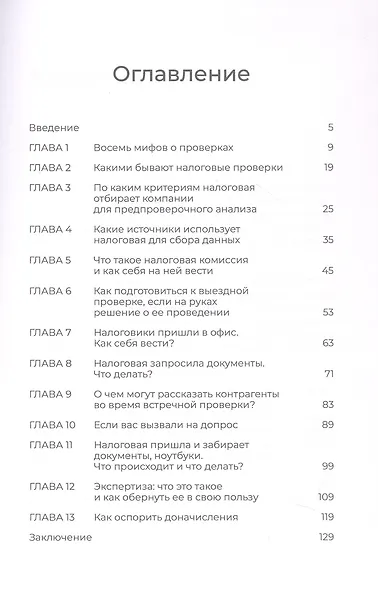 Налоговая проверка: правила игры. Книга для собственника и руководителя, который хочет сохранить бизнес и нервы - фото 4