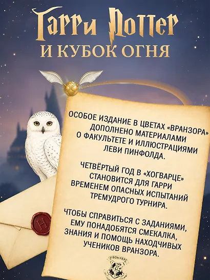 Гарри Поттер и Кубок Огня (Вранзор) - фото 4