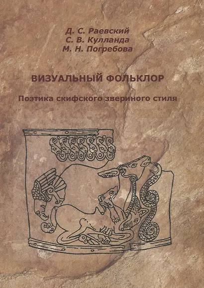 Визуальный фольклор. Поэтика скифского звериного стиля - фото 1