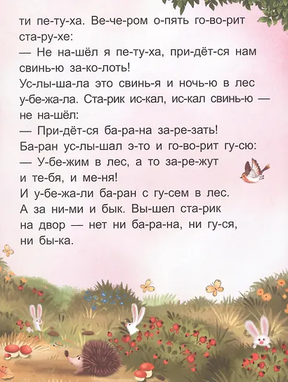 Я читаю по слогам. Зимовье зверей - фото 3