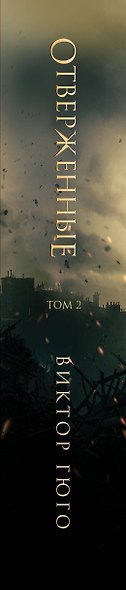 Отверженные. Том II - фото 5