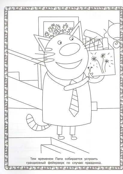 Суперраскраска "Три Кота" - фото 5