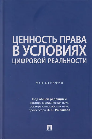 Ценность права в условиях цифровой реальности: монография - фото 5