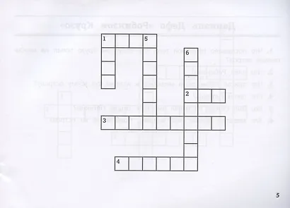 Литература: умные кроссворды для начальной школы - фото 5