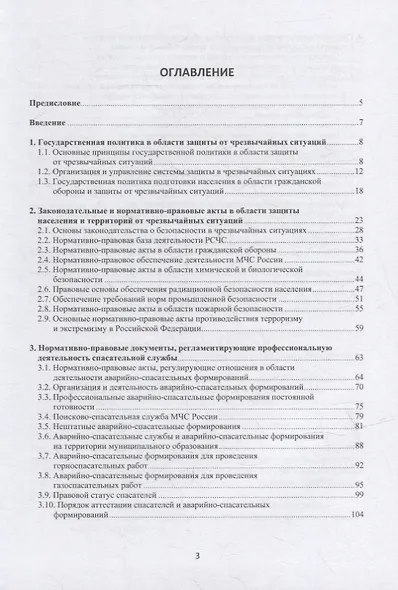 Правовые основы деятельности аварийно-спасательных формирований. Защита в чрезвычайных ситуациях: учебное пособие - фото 2