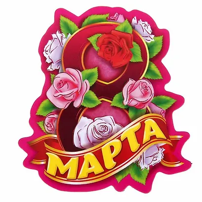 Магнит 8 Марта розы - фото 1