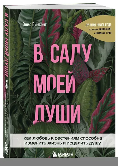 В саду моей души. Как любовь к растениям способна изменить жизнь и исцелить душу - фото 3