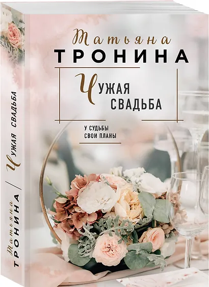 Чужая свадьба - фото 3