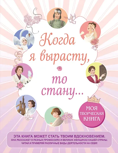 Когда я вырасту, то стану... Моя творческая книга - фото 1
