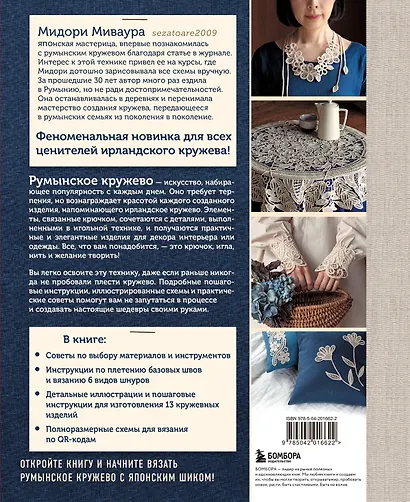 Румынское кружево. Вязание крючком + игольная техника. Ажурное чудо в японском стиле! Техника и 28 мотивов - фото 2