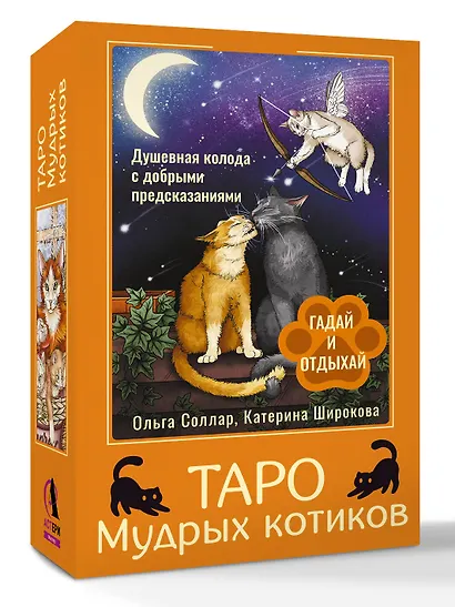 Таро Мудрых котиков. Душевная колода с добрыми предсказаниями. Гадай и отдыхай - фото 3
