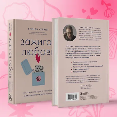 Зажигая любовь. Как сохранить страсть и наладить взаимопонимание в отношениях - фото 7