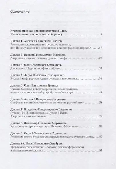 Русский миф как основание русской идеи. Антропологические доводы. Сборник докладов второго большого философского собора - фото 5