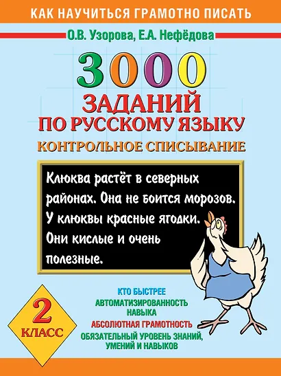 Как научиться грамотно писать.2 класс: 3000 заданий по русскому языку. Контрольное списывание - фото 1