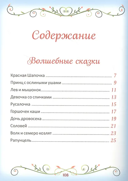 50 коротких сказок для самых маленьких - фото 2