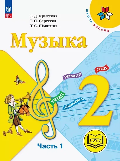 Музыка. 2 класс. Учебное пособие.  В двух частях. Часть 1 (для слабовидящих обучающихся). ФГОС 2021 - фото 1