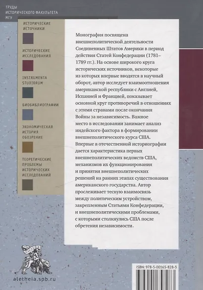 Испытание независимостью: внешняя политика США в период действия Статей Конфедерации (1781–1789 гг.) - фото 2