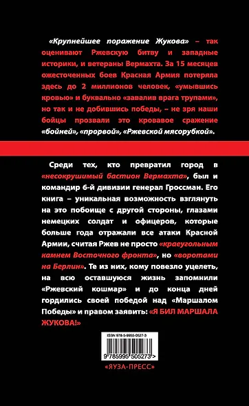 Я бил маршала Жукова. Ржевский кошмар - фото 2