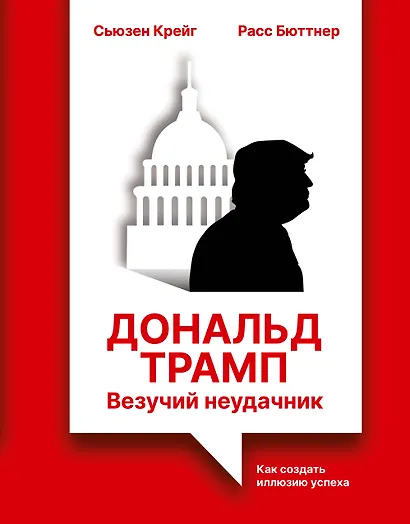 Дональд Трамп: везучий неудачник. Как создать иллюзию успеха - фото 1