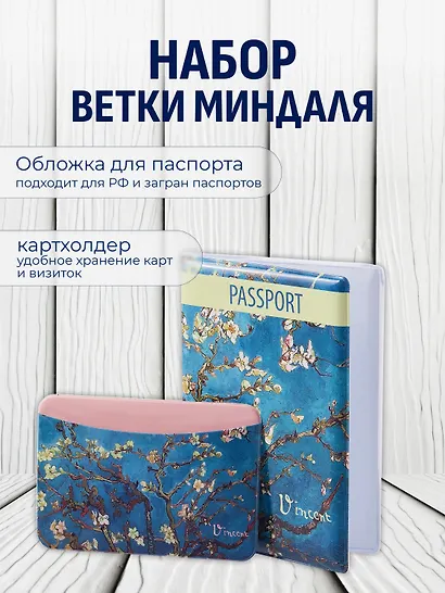 Набор Обложка для паспорта Винсент Ван Гог Цветущие ветки миндаля (ПВХ бокс) (12-999-27-548)+Чехол для карточек горизонтальный Винсент Ван Гог Ветка миндаля (12-999-27-539) - фото 1