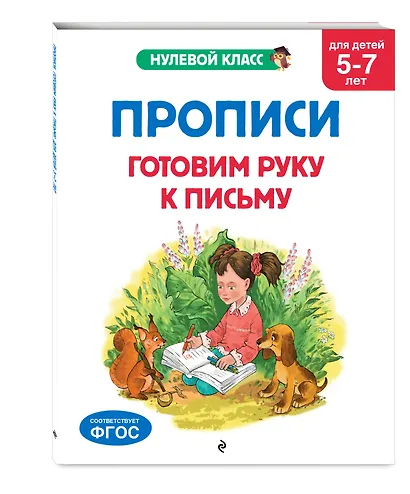 Прописи. Готовим руку к письму: для детей 5-7 лет - фото 3