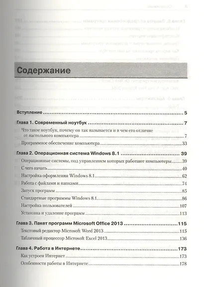 Ваш ноутбук. Работаем в Windows 8 и Office 2013. - фото 2